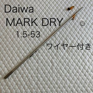 Daiwa ダイワ マークドライ 1.5-53 釣竿 インターライン磯竿 中通し