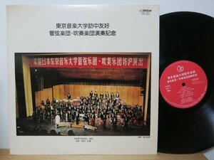 LP★東京音楽大学訪中友好 管弦楽団・吹奏楽団演奏記念 1979年11月10日～19日 北京・杭州・上海 (森正/中国/自主盤,委託盤)