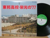 LP★東邦高校 栄光の'77/NHK放送実況,東邦高等学校吹奏楽部 (勝手にしやがれ (沢田研二)/学生モノ/自主盤,委託盤)_画像1