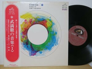 帯LP★Toru Takemitsu 武満徹の音楽 1 - 弦楽のためのレクイエム(若杉弘,一柳慧,増田睦実,林光/MUSIQUE CONCRETE,現代音楽,電子音楽/W OBI)