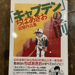 「キャプテン」の前 -ちばあきお初期作品集 ちばあきおの画像1