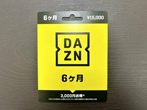【送料無料】☆DAZN　6ヶ月　プリペイドカード☆15.000円