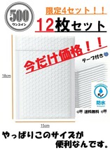 ★新品★ クッション封筒 12枚セット　小型 大量 防水 発送用 緩衝材 梱包材 包装 プチプチ テープ付き ヤフオク メルカリ amazon 楽天_画像1