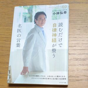 読むだけで自律神経が整う名医の言葉 カリスマの言葉シリーズ／小林弘幸 (著者)