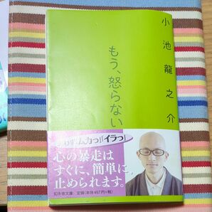 もう、怒らない （幻冬舎文庫　こ－３２－２） 小池龍之介／〔著〕