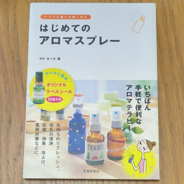 はじめてのアロマスプレー　いつでも香りを楽しめる 佐々木薫／監修