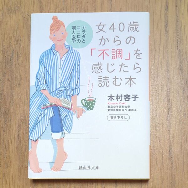 女４０歳からの「不調」を感じたら読む本　カラダとココロの漢方医学 （静山社文庫　Ｂき１－１） 木村容子／著