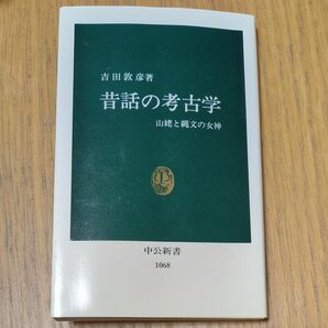 昔話の考古学　山姥と縄文の女神 （中公新書　１０６８） 吉田敦彦／著