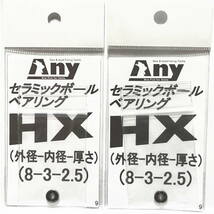 セラミックベアリング HX (8-3-2.5 &8-3-2.5 ) シマノ ２２アルデバランＢＦＳ ＨＧ /Ｌ_画像2