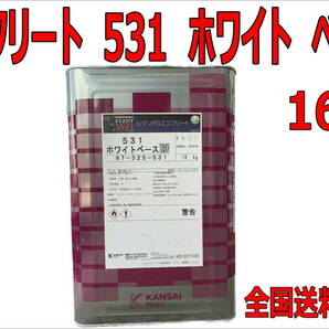 (在庫あり)関西ペイント　 レタンPGエコフリート　５３１　ホワイト　ベース　16kg　鈑金　塗装　補修　送料無料