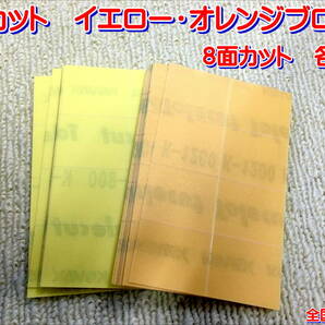 (在庫有)ＫＯＶＡＸ トレカット オレンジブロック イエローブロック　各10枚 研磨 仕上げ 手研ぎ用 ゴム ゴミ取り 送料無料