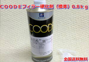 (在庫あり) 関西ペイント　コーデフィラー　硬化剤（標準）　0.8Kｇ　自動車　鈑金　塗装　ＣＯＯＤＥ　送料無料