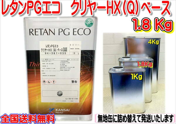 (在庫あり) 関西ペイント　レタンＰＧエコクリヤーHX（Ｑ）ベース　主剤のみ　1.8Kg　詰め替え　小分け　磨き　塗装　鈑金　補修　送料無料