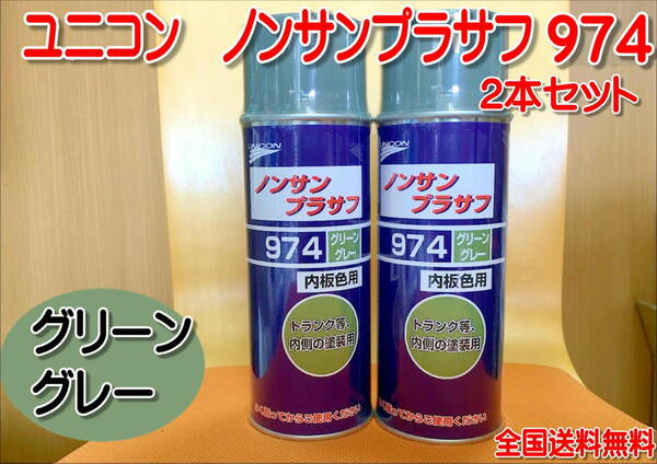 （在庫あり）石原　ユニコン　ノンサンプラサフ　　974　グリーングレー　2本セット　補修　鈑金　全国送料無料