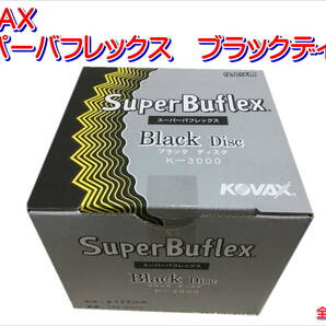 (在庫あり)ＫＯＶＡＸ　スーパーバフレックス　ブラックディスク　125mm　1箱(100枚入)　プラサフ　足付け　研磨　送料無料　