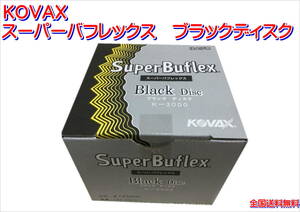 (在庫あり)ＫＯＶＡＸ　スーパーバフレックス　ブラックディスク　125mm　1箱(100枚入)　プラサフ　足付け　研磨　送料無料　