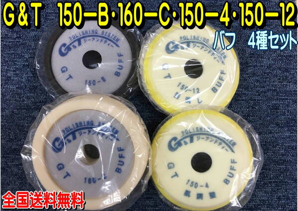 (在庫あり)G&T バフ 4種セット 150-4・150-12・150-B・160-C 各1枚 全国送料無料 磨き ジーアンドティー 補修 鈑金 ポリッシング