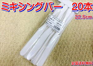 (在庫あり)ヨトリヤマ　ミキシングバー　20本　塗料　塗装　補修　調色　ＤＩＹ　 送料無料