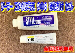 （在庫あり）ソーラー　スタイルプラス　９０８　硬化剤付　セット　パテ　バンパーパテ　プラスチック素材　自動車補修　工業　送料無料