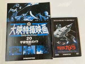 DVD 「宇宙怪獣ガメラ」大映特撮映画DVDコレクション 20号