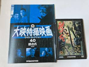 DVD「鉄の爪」大映特撮映画DVDコレクション 40号