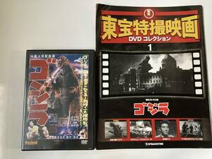 DVD「ゴジラ」東宝特撮映画 DVDコレクション 1号　創刊号