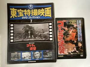 DVD「ゴジラの逆襲」東宝特撮映画 DVDコレクション 7号