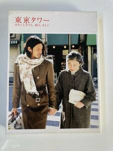 DVD「東京タワー オカンとボクと、時々、オトン(2枚組)」 オダギリジョー, 松岡錠司 セル版