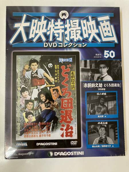 DVD ◇未開封◇「赤胴鈴之助 どくろ団退治」大映特撮DVDコレクション 50号