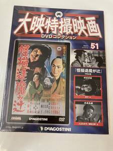 DVD ◇未開封◇「怪猫逢魔が辻」大映特撮DVDコレクション 51号