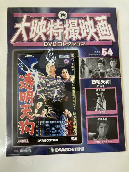 DVD ◇未開封◇「透明天狗」大映特撮DVDコレクション 54号