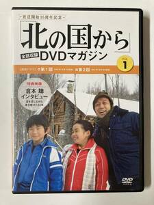 DVD「北の国から」全話収録 DVDマガジン Vol.1」