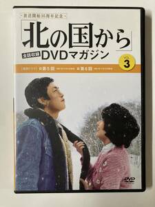 DVD「北の国から」全話収録 DVDマガジン Vol.3」