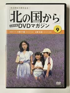 DVD「北の国から」全話収録 DVDマガジン Vol.9」