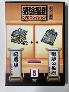 DVD「落語百選DVDコレクション アンコール二十選 5 宿屋の仇討 紙屑屋」