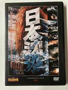 DVD「日本沈没」東宝特撮映画DVDコレクション 6号