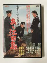 DVD「海軍兵学校物語 あゝ江田島」 セル版_画像1