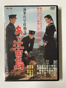 DVD「海軍兵学校物語 あゝ江田島」 セル版