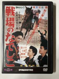 DVD「戦場のなでしこ」東宝・新東宝戦争映画DVDコレクション 60号