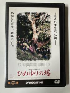 DVD「ひめゆりの塔」東宝・新東宝戦争映画DVDコレクション 34号