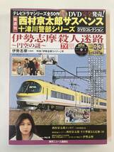 DVD ◇未開封◇「伊勢志摩殺人迷路 円空の謎」隔週刊 西村京太郎サスペンス 十津川警部シリーズ DVDコレクション Vol.33_画像1