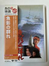 DVD「魚影の群れ」 緒形拳, 夏目雅子, 相米慎二 セル版_画像1