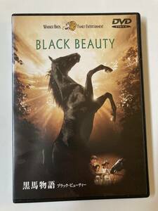 DVD「黒馬物語 ブラック・ビューティー」 ショーン・ビーン, アラン・カミング, キャロライン・トンプソン セル版