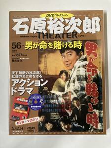 DVD ◇未開封◇「男が命を賭ける時」石原裕次郎シアター DVDコレクション 56号