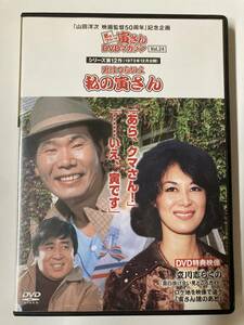 DVD「男はつらいよ　私の寅さん」男はつらいよ 寅さんDVDマガジン VOL.24　岸恵子