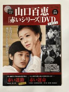 山口百恵「赤いシリーズ」DVDマガジン Vol.24