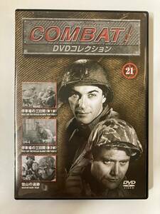 DVD「コンバット　COMBAT　DVDコレクション　21」