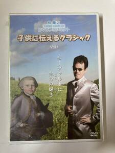 DVD ◇未開封◇「子供に伝えるクラシック Vol.1 モーツァルトは生命の輝き」　