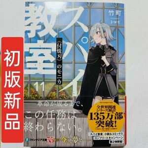 【初版新品小説】スパイ教室11 《付焼刃》のモニカ　ライトノベル　ラノベ　本　小説　グッズ　特典