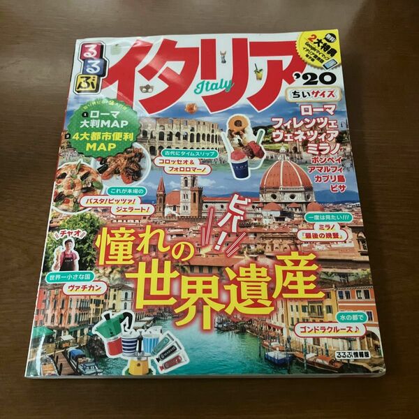 るるぶイタリア '20 ちいサイズ　ガイドブック